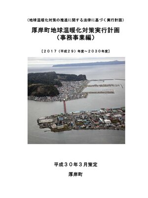 cover image of 厚岸町地球温暖化防止実行計画（事務事業編）